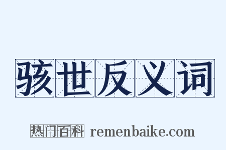 骇世反义词是什么意思的图片